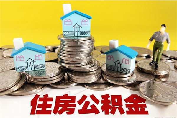 慈溪辞职后如何领取公积金（已辞职住房公积金怎么领取）