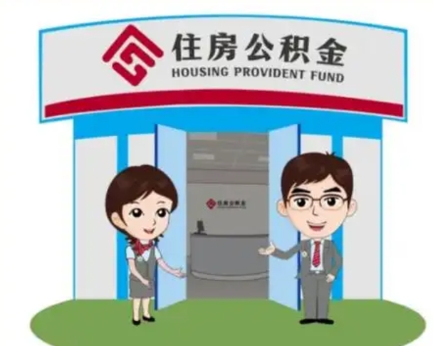 慈溪公积金辞职怎么提（辞职啦公积金怎么提出来）